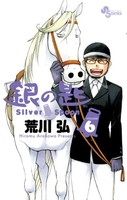 銀の匙 Silver Spoon 6［ 荒川 弘 ］の自炊・スキャンなら自炊の森