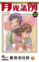 月光条例 23［ 藤田 和日郎 ］の自炊・スキャンなら自炊の森