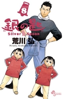 銀の匙 Silver Spoon 8［ 荒川 弘 ］の自炊・スキャンなら自炊の森