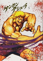 ケンガンアシュラ 5［ サンドロビッチ・ヤバ子 ］の自炊・スキャンなら自炊の森