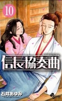 信長協奏曲 10［ 石井 あゆみ ］の自炊・スキャンなら自炊の森