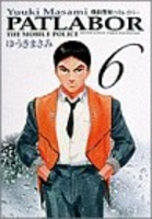 機動警察パトレイバー 6［ ゆうき まさみ ］の自炊・スキャンなら自炊の森