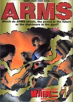 ARMS 7［ 皆川 亮二 ］の自炊・スキャンなら自炊の森