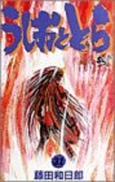 うしおととら 31［ 藤田 和日郎 ］の自炊・スキャンなら自炊の森