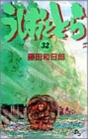 うしおととら 32［ 藤田 和日郎 ］の自炊・スキャンなら自炊の森
