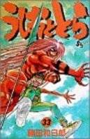 うしおととら 33［ 藤田 和日郎 ］の自炊・スキャンなら自炊の森