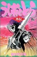 うしおととら［ 藤田 和日郎 ］の自炊・スキャンなら自炊の森
