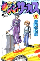 からくりサーカス 4［ 藤田 和日郎 ］の自炊・スキャンなら自炊の森