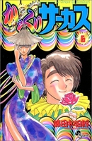 からくりサーカス 6［ 藤田 和日郎 ］の自炊・スキャンなら自炊の森