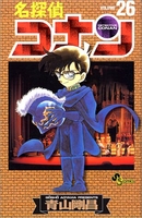 名探偵コナン 26［ 青山 剛昌 ］の自炊・スキャンなら自炊の森