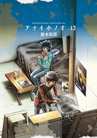 アオイホノオ 13［ 島本 和彦 ］の自炊・スキャンなら自炊の森