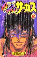 からくりサーカス 12［ 藤田 和日郎 ］の自炊・スキャンなら自炊の森