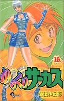 からくりサーカス 16［ 藤田 和日郎 ］の自炊・スキャンなら自炊の森