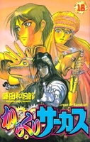 からくりサーカス 18［ 藤田 和日郎 ］の自炊・スキャンなら自炊の森