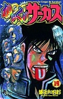からくりサーカス 19［ 藤田 和日郎 ］の自炊・スキャンなら自炊の森