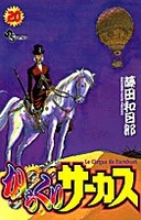 からくりサーカス 20［ 藤田 和日郎 ］の自炊・スキャンなら自炊の森