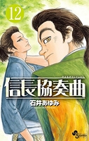 信長協奏曲 12［ 石井 あゆみ ］の自炊・スキャンなら自炊の森