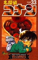 名探偵コナン 33［ 青山 剛昌 ］の自炊・スキャンなら自炊の森