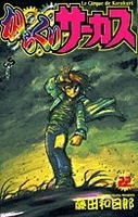 からくりサーカス 22［ 藤田 和日郎 ］の自炊・スキャンなら自炊の森