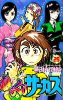 からくりサーカス 29［ 藤田 和日郎 ］の自炊・スキャンなら自炊の森