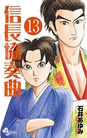 信長協奏曲 13［ 石井 あゆみ ］の自炊・スキャンなら自炊の森