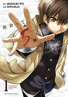 出会って5秒でバトル 1［ はらわた さいぞう ］の自炊・スキャンなら自炊の森