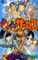 からくりサーカス 35［ 藤田 和日郎 ］の自炊・スキャンなら自炊の森