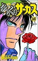 からくりサーカス 38［ 藤田 和日郎 ］の自炊・スキャンなら自炊の森