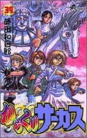 からくりサーカス 39［ 藤田 和日郎 ］の自炊・スキャンなら自炊の森