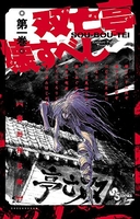双亡亭壊すべし 1［ 藤田 和日郎 ］の自炊・スキャンなら自炊の森