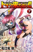 トキワ来たれり!! 7［ 松江名 俊 ］の自炊・スキャンなら自炊の森