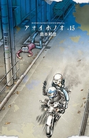アオイホノオ 15［ 島本 和彦 ］の自炊・スキャンなら自炊の森