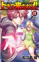 トキワ来たれり!! 8［ 松江名 俊 ］の自炊・スキャンなら自炊の森