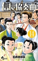 信長協奏曲 14［ 石井 あゆみ ］の自炊・スキャンなら自炊の森
