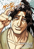 ケンガンアシュラ 19［ サンドロビッチ・ヤバ子 ］の自炊・スキャンなら自炊の森