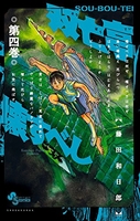双亡亭壊すべし 4［ 藤田 和日郎 ］の自炊・スキャンなら自炊の森