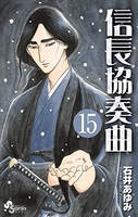 信長協奏曲 15［ 石井 あゆみ ］の自炊・スキャンなら自炊の森