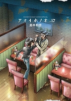 アオイホノオ 17［ 島本 和彦 ］の自炊・スキャンなら自炊の森