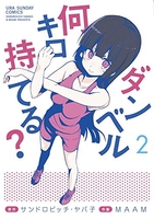 ダンベル何キロ持てる? 2［ サンドロビッチ・ヤバ子 ］の自炊・スキャンなら自炊の森