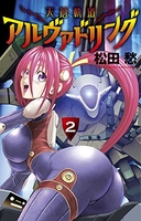 天蒼軌道アルヴァドリング 2［ 松田 愁 ］の自炊・スキャンなら自炊の森