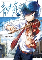 青のオーケストラ 1［ 阿久井 真 ］の自炊・スキャンなら自炊の森