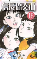 信長協奏曲 16［ 石井 あゆみ ］の自炊・スキャンなら自炊の森