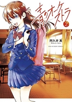 青のオーケストラ 2［ 阿久井 真 ］の自炊・スキャンなら自炊の森