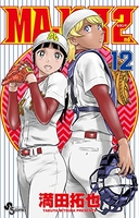 MAJOR 2nd 12［ 満田 拓也 ］の自炊・スキャンなら自炊の森
