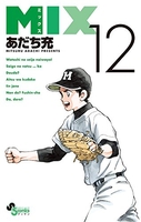 MIX 12［ あだち 充 ］の自炊・スキャンなら自炊の森