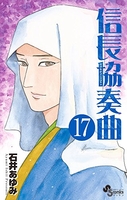 信長協奏曲 17［ 石井 あゆみ ］の自炊・スキャンなら自炊の森