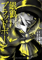 銀狼ブラッドボーン 9［ 艮田 竜和 ］の自炊・スキャンなら自炊の森