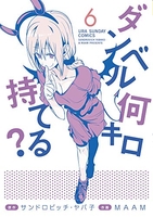 ダンベル何キロ持てる? 6［ サンドロビッチ・ヤバ子 ］の自炊・スキャンなら自炊の森