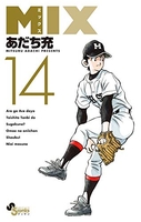 MIX 14［ あだち 充 ］の自炊・スキャンなら自炊の森