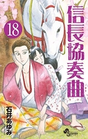 信長協奏曲 18［ 石井 あゆみ ］の自炊・スキャンなら自炊の森